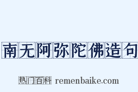 南无阿弥陀佛造句是什么意思的图片